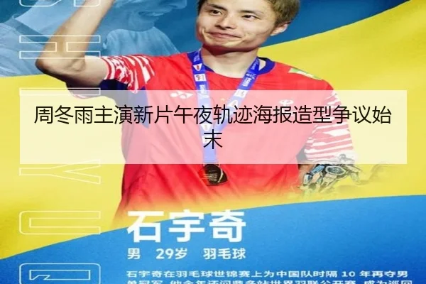 周冬雨主演新片午夜轨迹海报造型争议始末