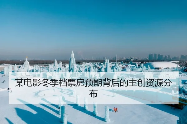 某电影冬季档票房预期背后的主创资源分布