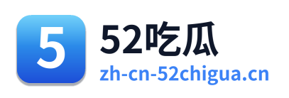 52吃瓜